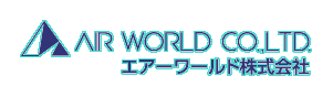 エアーワールド　AIR WORLD CO.,LTD.　ロゴ