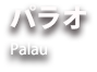 エアーワールド　株式会社　パラオ