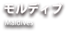 エアーワールド　株式会社　モルディブ