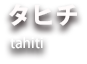 エアーワールド　株式会社　タヒチ