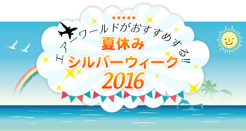 エアーワールドがおすすめする夏休み2016